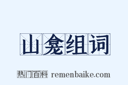 山龛组词是什么意思的图片